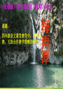小学语文四年级下册《梅雨潭》ppt课件