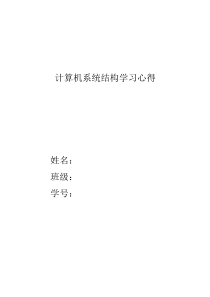 计算机系统结构学习心得