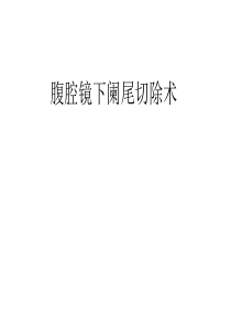 腹腔镜阑尾切除术护士配合