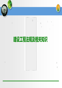 XXXX年建设工程法规及相关知识第一部分建设工程法律基