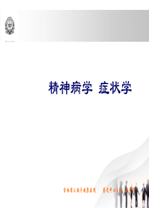 精神病症状学