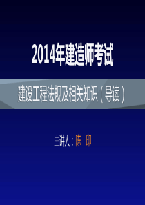 XXXX年建造师法规导读课(140113定稿)