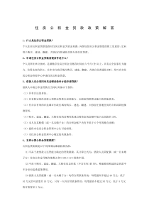 住房公积金贷款政策解答