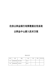 住房公积金银行结算数据应用系统中心接入技术方案(20150122)