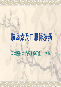 药理学――3.降糖药