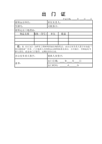 出门证