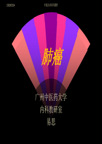 中医内科学课件52肺癌