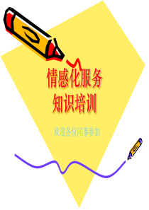 11情感化服务知识培训2