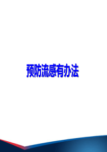 小学生命与健康-流感防治PPT