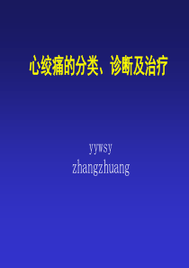 心绞痛的分类、诊断及治疗