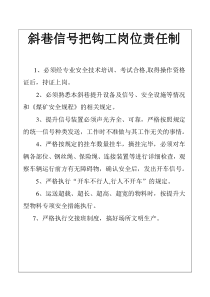 斜巷信号把钩工岗位责任制+操作规程+避灾路线