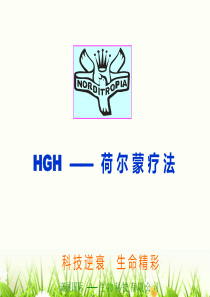 HGH与内分泌系统形态学PPT课件