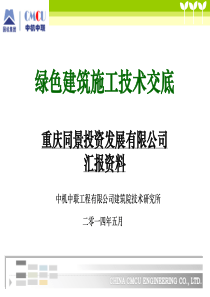 绿色建筑施工技术交底汇报资料