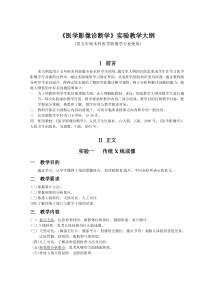 《医学影像诊断学》实验教学大纲(影像)
