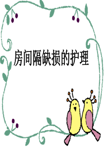 房间隔缺损的护理