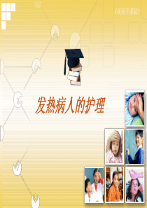 发热病人的观察和护理