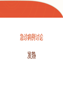 发热病例讨论2