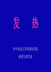 发热病理生理学