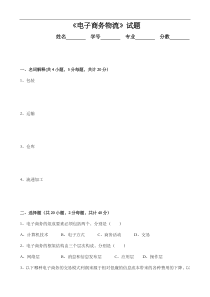 电子商务和物流试题(卷)试题(卷)与答案解析