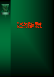 发热的临床思维(阮冰)