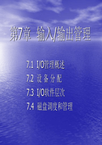 27输入输出管理