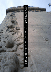 魏晋南北朝碑别字简说