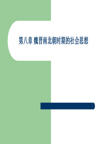 魏晋玄学佛学