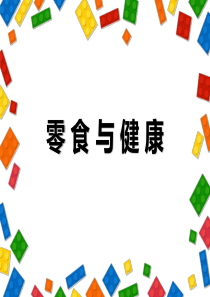 《零食与健康》综合活动实践课课件(五年级上册科教版)