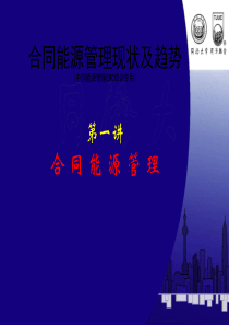 合同能源管理现状及趋势（PPT54页)