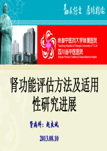 肾功能评估方法及适用性研究进展