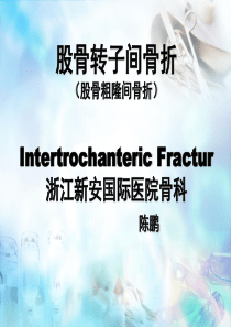 股骨粗隆间骨折 (1)