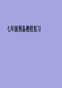 (牛津译林版)七年级上册预备教程复习(共82张PPT)