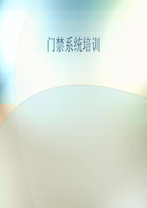 门禁系统方案培训