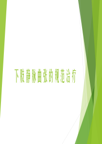 下肢静脉曲张的规范治疗