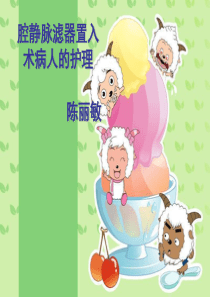 下腔静脉滤器植入术护理查房