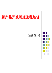 新产品开发管理流程培训