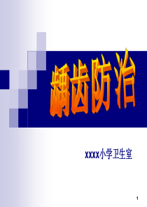 中小学生健康教育龋齿防治