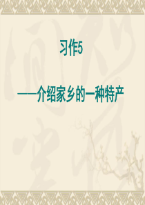 习作五_介绍家乡的一种特产.