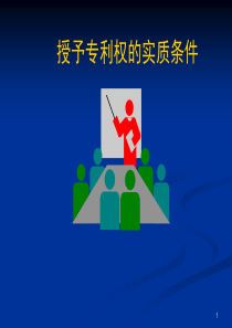 授予专利权的实质条件