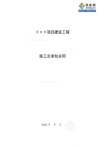 某住宅楼工程施工总承包合同secret