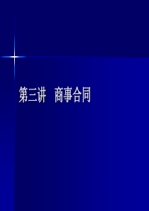 商事合同