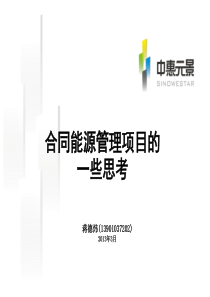 合同能源管理项目的一些思考