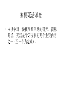 围棋死活基础