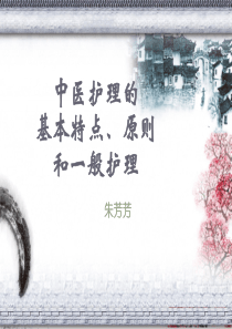 中医护理学基础