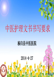 中医护理文书书写规范