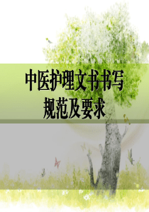 中医护理文书书写规范及要求.精讲