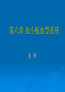 血小板血型系统