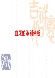 血尿的鉴别诊断