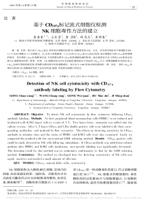 基于CD-107a-标记流式细胞仪检测NK细胞毒性方法的建立