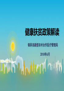 健康扶贫政策知识培训